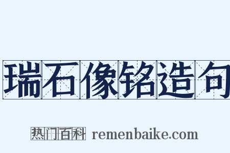 瑞石像铭造句是什么意思的图片